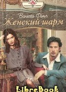 Женский шарм