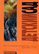 Детский сад