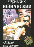 Опасно для жизни