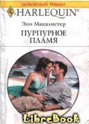 Пурпурное пламя