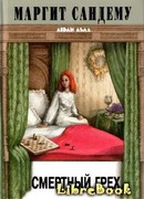 Смертный грех