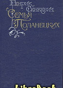 Семья Поланецких