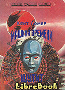 Машина времени шутит