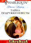 Тайна подружки невесты