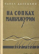 На сопках маньчжурии