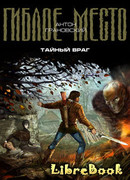 Тайный враг