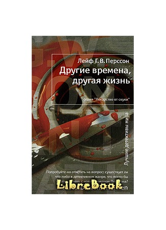 книга Другие времена, другая жизнь (En annan tid, ett annat liv) 04.01.13