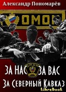 За Нас. За Вас. За Северный Кавказ