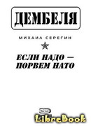 Если надо-порвем НАТО