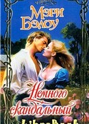 Немного скандальный