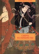 Смерть на перекрестке