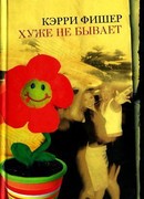 Хуже не бывает