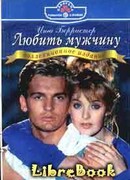 Любить мужчину