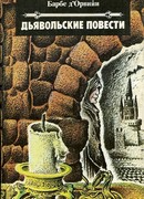 Дьявольские повести