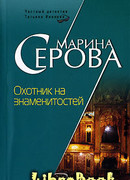 Охотник на знаменитостей