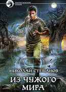 Из чужого мира