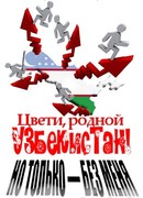 Цвети родной Узбекистан ! Но только - без меня