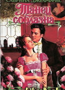 Танец соблазна