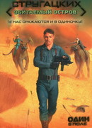 Один в поле