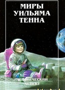 Миры Уильяма Тэнна. Том I