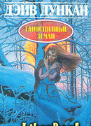 Таинственные земли