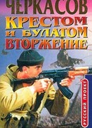 Крестом и булатом. Вторжение