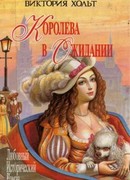 Королева в ожидании