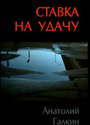 Ставка на удачу