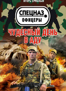 Чудесный день в аду