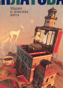 Мария в поисках кита