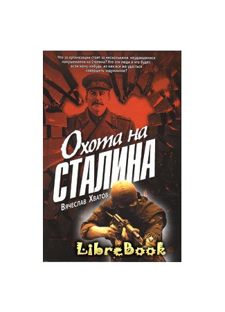 книга Охота на Сталина 04.01.13