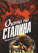 Охота на Сталина