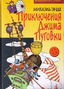 Джим Пуговка и Чертова Дюжина
