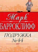 Подружка №44