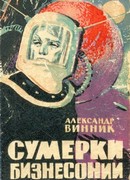 Сумерки Бизнесонии