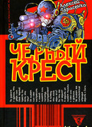 Черный крест