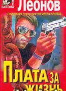 Плата за жизнь