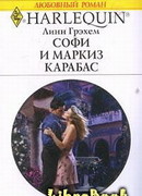 Софи и маркиз Карабас