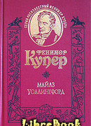 Майлз Уоллингфорд