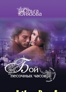 Бой песочных часов