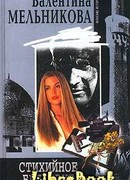 Стихийное бедствие