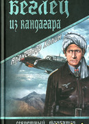 Беглец из Кандагара