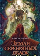 Земля Серебряных Яблок
