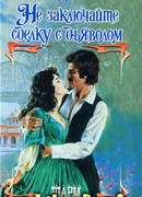 Не заключайте сделку с дьяволом