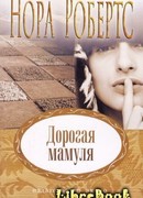 Дорогая мамуля