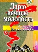 Дарю вечную молодость / Ее последняя роль/