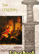 Последний Конунг