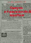 Смерть в адвокатской мантии