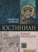 Юстиниан. Великий законодатель