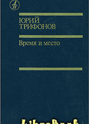 Время и место